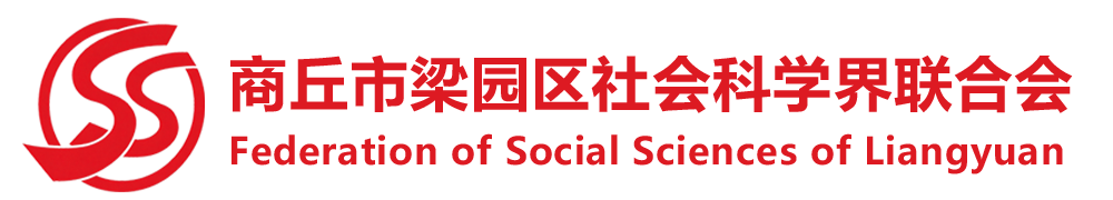 商丘市梁园区社会科学联合会