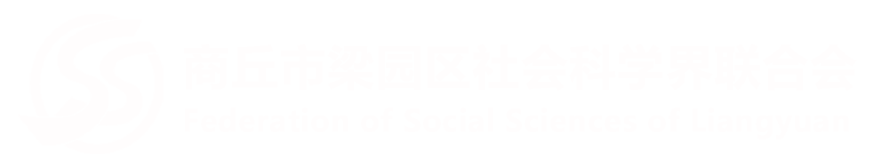 商丘市梁园区社会科学联合会